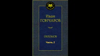 Иван Гончаров ОБЛОМОВ (часть 2)