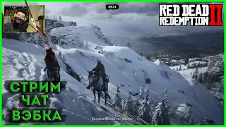 RDR 2 Online Общаемся 3 часа, готовим телегу к завтрашнему каравану► RDO Гайды Советы новичкам