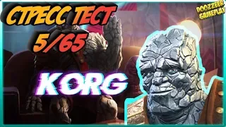 КОРГ | Стресс Тест 5/65 | Марвел Битва Чемпионов  | Mcoc | Mbch | KORG