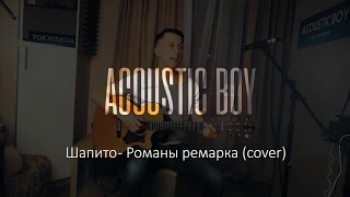 Шапито - Романы Ремарка (cover by Acoustic Boy)