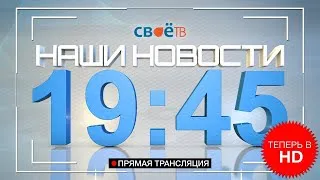 Прямая трансляция "Наши Новости" г. Березники от 27 мая 2020