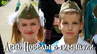 День Победы в Знаменской гимназии