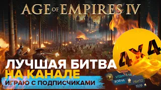 ЛУЧШАЯ БИТВА в Age of Empires IV вместе с подписчиками / 4х4/  Играю за Русь