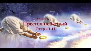 8 часть. Престол небесный. Откр.4:1-11. (Для глухих)