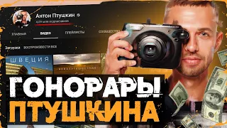 Сколько зарабатывает Антон Птушкин на Youtube?