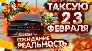 Таксую 23 февраля, ожидание и реальность || Катаю тариф Комфорт+ на Hyundai Sonate