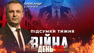 ⚡️ ПІДСУМКИ ТИЖНЯ війни з росією із Олександром БЛИЗНЮКОМ