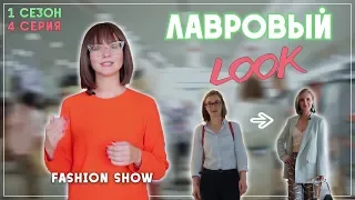 Лавровый LOOK l Лавровый Лук Шоу от Лаврова Pro Style 1 сезон 4 серия | стиль, тренды и антитренды