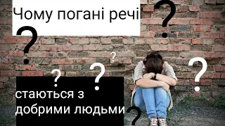 Чому погані речі стаються з добрими людьми?