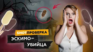 Онкология на палочке. Какое мороженое опасно для здоровья? | SHOT ПРОВЕРКА