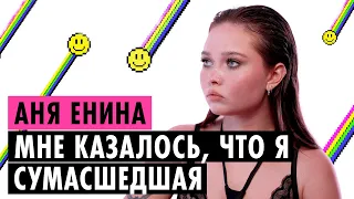 АНЯ ЕНИНА О СУДЕ С ТРИ ДНЯ ДОЖДЯ, СПЛИТИКЕ И ШИЗОФРЕНИИ