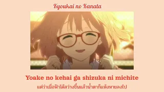 『THAISUB|แปลไทย』Kyoukai no Kanata op Artist- [Minori Chihara]