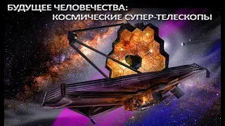 Будущее человечества: космические СУПЕР-телескопы