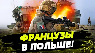 Армия Франции УЖЕ В ПОЛЬШЕ! Помощь ВСУ: армии готовятся к войне с РФ
