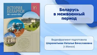 Тема 15. Беларусь в межвоенный период