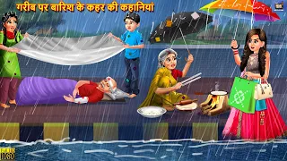 गरीब पर बारिश के कहर की कहानियां | Barish Ka Kahar | Hindi Kahani | Moral Stories | Bedtime Stories