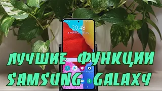 Лучшие полезные функции (фишки) на телефоне Samsung A51