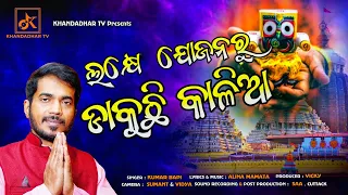 Lakhe Jojanaru Dakuchhi Kalia//New Odia Jagannath Bhajan//Studio Version//Odia New song//KaliaBhajan