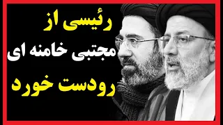 پنج روز تا یک خبر جنجالی : پوست خربزه مجتبی خامنه ای زیر پای ابراهیم رئیسی