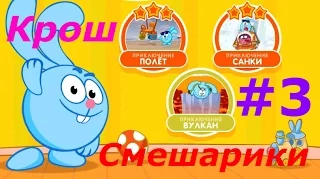 Смешарики Крош #3 Прохождение Игровое видео как мульт Let's Play