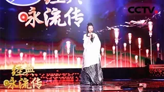 [经典咏流传]穿越两千五百年的王者之声 敲响中国人几千年对真理和理想的追寻 龚琳娜将《离骚》| CCTV为