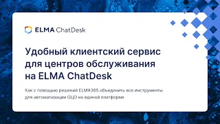 Удобный клиентский сервис для центров обслуживания (ОЦО) на ELMA ChatDesk