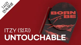 ITZY (있지) - UNTOUCHABLE 1시간 연속 재생 / 가사 / Lyrics