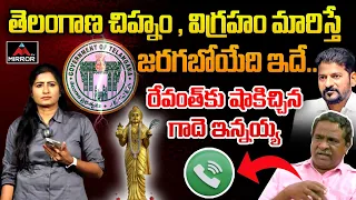 Gade Innaiah Shocking Comments On CM Revanth Reddy | Minister Seethakka | KCR | TS to TG | MT