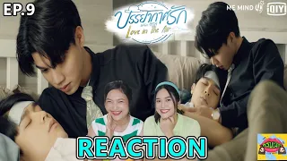 Reaction [EP.9] บรรยากาศรัก เดอะซีรีส์ Love in The Air | คลับเม้าท์