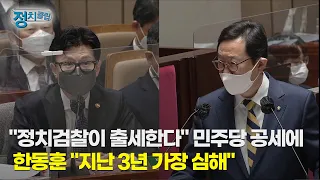 [정치클립] 김한정 "정치검찰 출세"… 한동훈 “지난 3년 가장 심해”