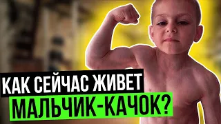 МАЛЬЧИК-КАЧОК. ЧТО С НИМ СТАЛО?