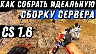 Как собрать идеальную сборку сервера CS 1.6 [Public]