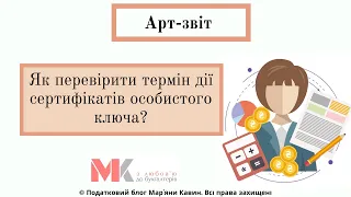 Як перевірити термін дії сертифікатів особистого ключа?