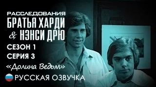 Братья Харди. Долина Ведьм (1х03)