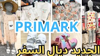 بريمارك اليوم برع الأطفال بجديد الصيف قبل السفر primark