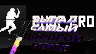 ОТКРЫТИЕ КЕЙСОВ В BHOP PRO! ВЫБИЛ НОЖ?