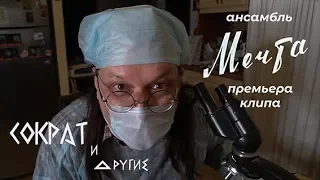 ансамбль Мечта - Сократ и другие [Official Music Video]
