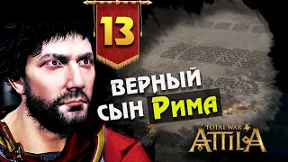 Последний Римлянин - прохождение Total War Attila - #13