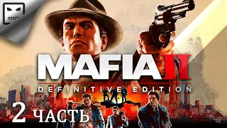 Mafia 2 Definitive Edition ЧАСТЬ 2 СТРИМ прохождение на русском Сюжет боевик