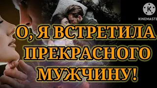 "Я ВСТРЕТИЛА ПРЕКРАСНОГО МУЖЧИНУ!" - СТИХИ