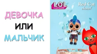 ДЕВОЧКА ИЛИ МАЛЬЧИК? ЛОЛ СЮРПРИЗ КОНФЕТТИ ПОП | LOL SURPRISE CONFETTI POP | Братик или сестричка?