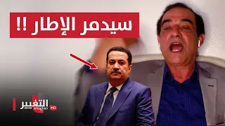 احمد الابيض يكشف عن سر خطير سيقسم ظهر الإطار التنسيقي بشكل نهائي!