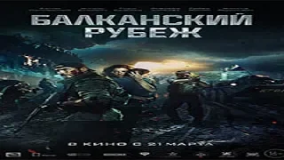 Балканский рубеж Военный фильм Югославия (2019)