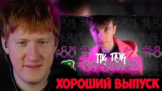 ДК СМОТРИТ СОБОЛИНУ "ТИК ТОК МЕМЫ С 89 СКВАДОМ" #85