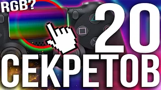 20 СЕКРЕТОВ PS4 | СОВЕТЫ И РЕКОМЕНДАЦИИ