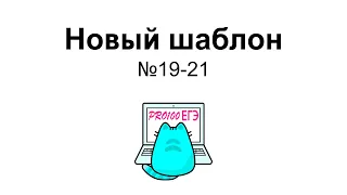 🔥 Мега простой ШАБЛОН № 19-21, который решает абсолютно всё | PRO100 ЕГЭ