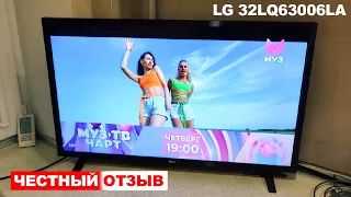 Телевизор LG 32LQ63006LA Отзыв спустя 1 год использования. Плюсы и минусы