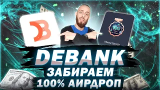 DEBANK - КАК ПОЛУЧИТЬ 100% АИРДРОП + МИНТ NFT | ПОШАГОВАЯ ИНСТРУКЦИЯ