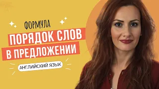 Как составить предложение на английском языке 🇬🇧 простая формула (для начинающих)