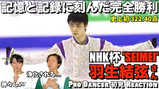 【羽生結弦さん】世界に衝撃を与えた完全最強のプログラム！！日本が誇る伝説のフィギュアスケーター！羽生結弦さん / SEIMEI NHK杯 初見リアクション！